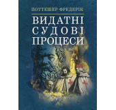 Видатні судові процеси