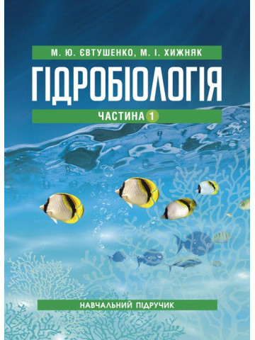 Гідробіологія