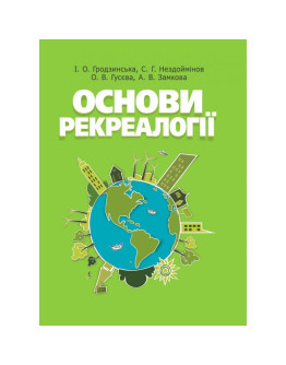 Основи рекреалогії (економіко-екологічний та маркетинговий аспект)