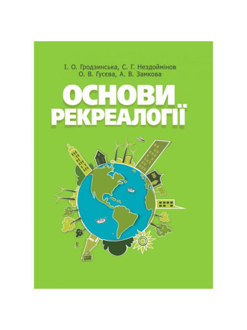 Основи рекреалогії (економіко-екологічний та маркетинговий аспект)