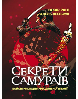 Секрети самураїв. Бойові мистецтва феодальної Японії