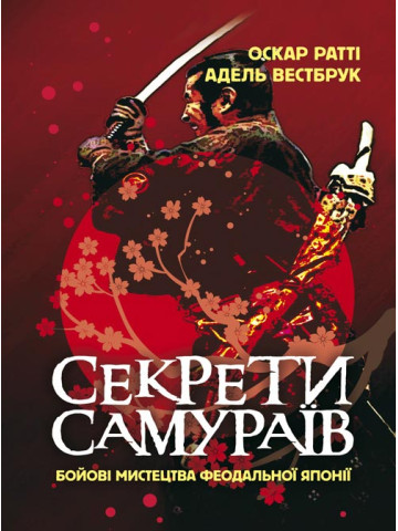 Секрети самураїв. Бойові мистецтва феодальної Японії