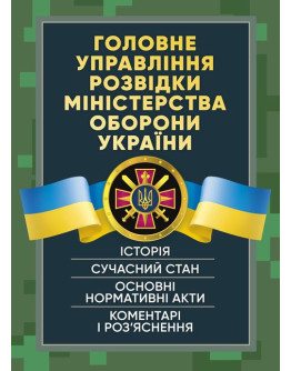 Головне управління розвідки Міністерства оборони України. Історія, сучасний стан, основні нормативні акти, коментарі і роз’яснення