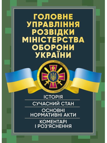 Головне управління розвідки Міністерства оборони України. Історія, сучасний стан, основні нормативні акти, коментарі і роз’яснення