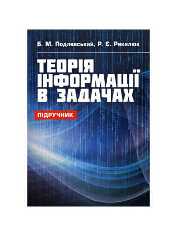 Теорія інформації в задачах