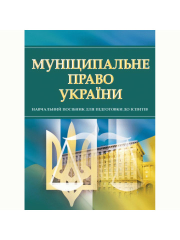 Муніципальне право України. Для підготовки для іспитів