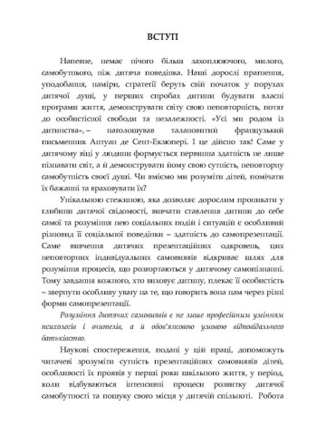 Психологічні основи дитячої самопрезентації