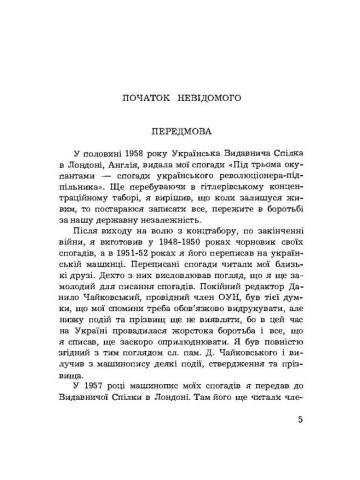 Початок невідомого (спогади 1945-1954)