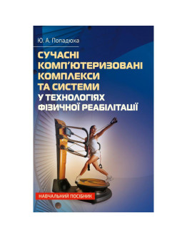 Сучасні комп'ютеризовані комплекси та системи у технологіях фізичної реабілітації