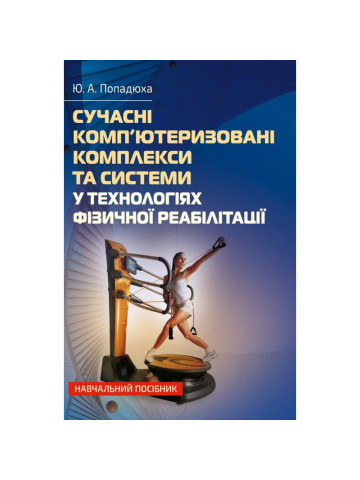 Сучасні комп'ютеризовані комплекси та системи у технологіях фізичної реабілітації