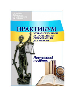 Практикум з української мови за професійним спрямуванням для юристів