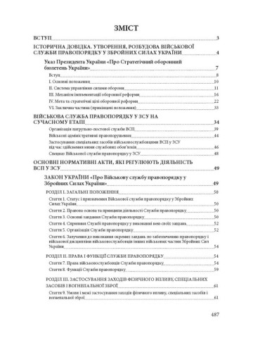 Військова служба правопорядку у Збройних Силах України. Історія, сучасний стан, основні нормативні акти, коментарі і роз’яснення, судова практика