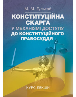 Конституційна скарга у механізмі доступу до конституційного права. Курс лекцій