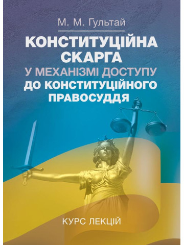Конституційна скарга у механізмі доступу до конституційного права. Курс лекцій