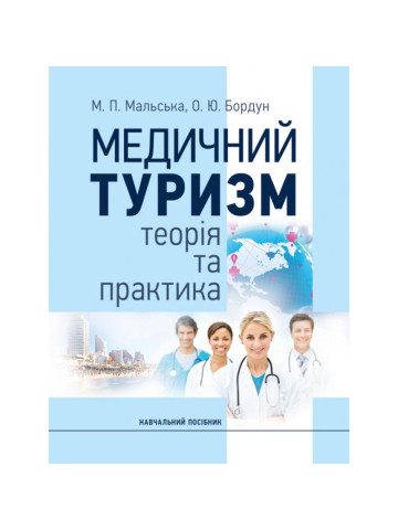 Медичний туризм: теорія та практика