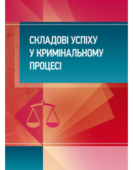 Складові успіху у кримінальному процесі