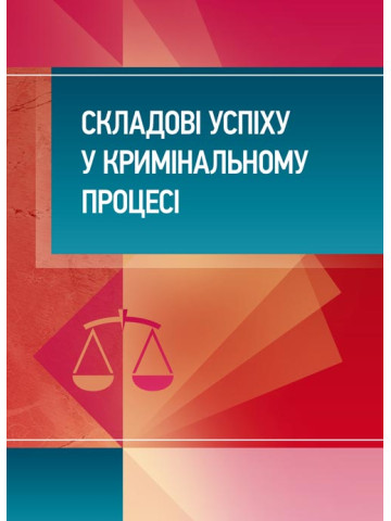 Складові успіху у кримінальному процесі