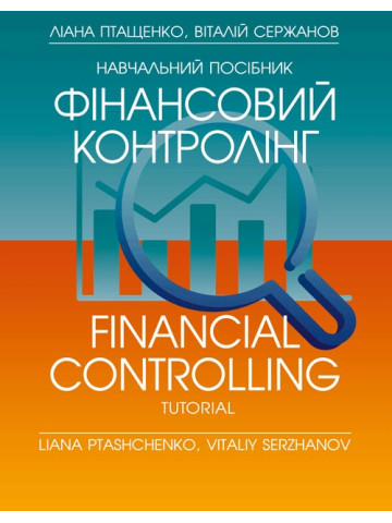Фінансовий контролінг