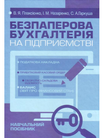 Безпаперова бухгалтерія на підприємстві