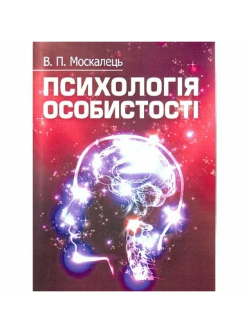 Психологія особистості 2022