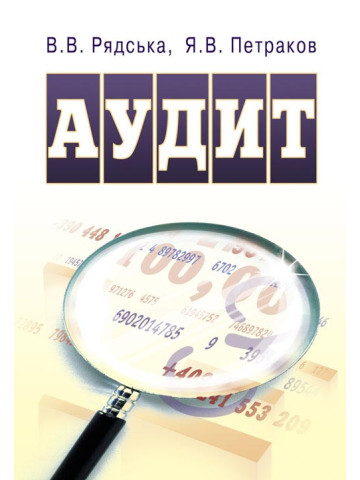 Аудит. Практикум