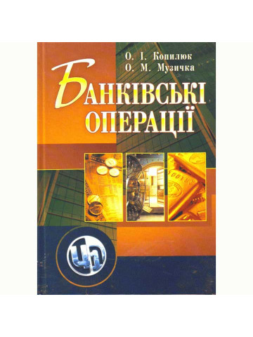 Банківські операції, Копилюк О.І.