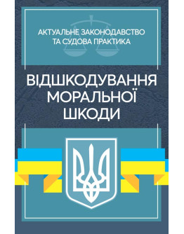 Відшкодування моральної шкоди. Актуальне законодавство та судова практика