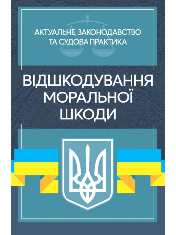 Відшкодування моральної шкоди. Актуальне законодавство та судова практика