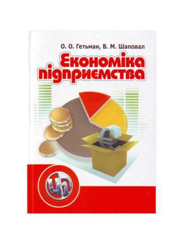 Економіка підприємства. 2-ге видання 2020