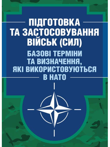 Підготовка та застосовування військ (сил). Базові терміни та визначення, які використовуються в НАТО
