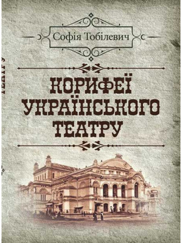 Корифеї українського театру