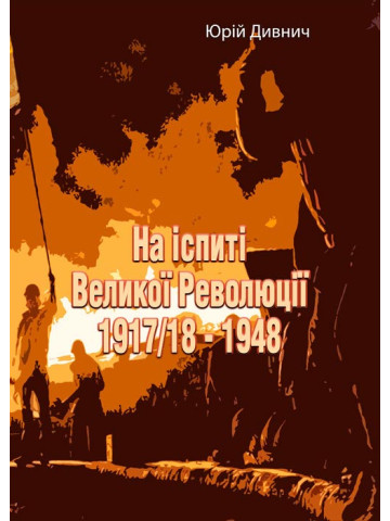 На іспиті Великої Революції 1917/18 - 1948