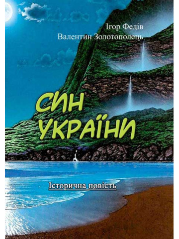 Син України (Історична повість у трьох частинах з ілюстраціями та мапою)
