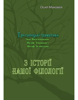 З історії нашої філолоґії