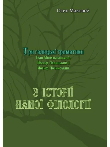 З історії нашої філолоґії