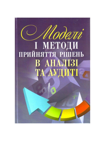 Моделі і методи прийняття рішень в аналізі та аудиті