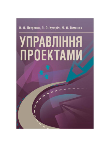 Управління проектами. Петренко Н.О