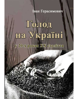 Голод на Україні