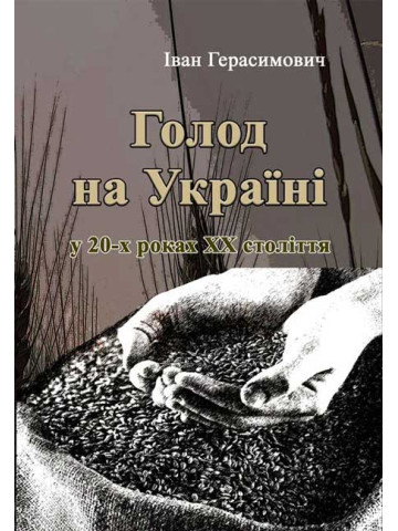 Голод на Україні