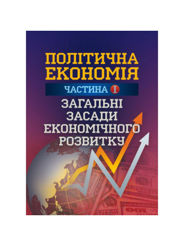 Політична економія. Ч.1. Загальні засади економічного розвитку