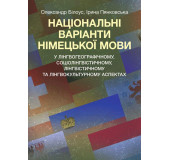 Національні варіанти німецької мови (у лінгвогеографічному, соціолінгвістичному та ін. аспектах)