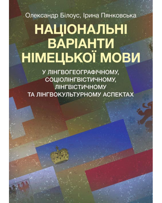 Національні варіанти німецької мови (у лінгвогеографічному, соціолінгвістичному та ін. аспектах)