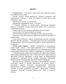 Судова влада в України. Особливості організації та здійснення в умовах воєнного стану