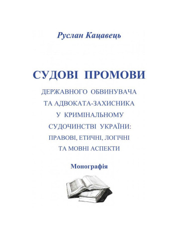 Судові промови державного обвинувача та адвоката-захисника у кримінальному судочинстві України: правові, етичні, логічні та мовні аспекти