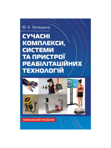 Сучасні комплекси, системи та пристрої реабілітаційних технологій