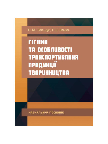 Гігієна та особливості транспортування продукції тваринництва