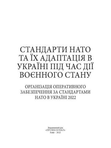 Стандарти НАТО та їх адаптація в Україні під час дії воєнного стану. Організація оперативного забезпечення за стандартами НАТО в Україні 2022