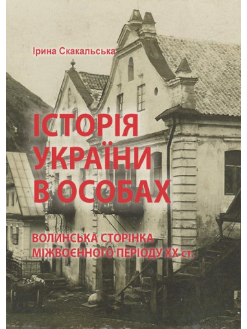 Історія України в особах: волинська сторінка міжвоєнного періоду ХХ ст.