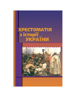 Хрестоматія з історії України