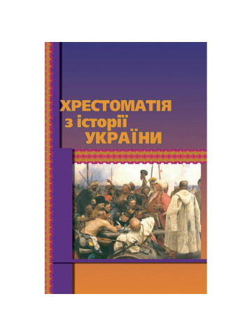 Хрестоматія з історії України
